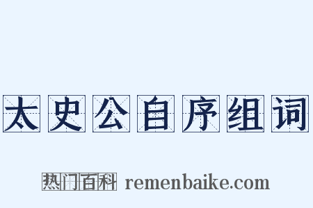 太史公自序组词是什么意思的图片